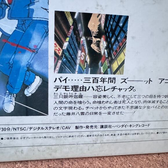 Vintage 3x3 Eyes OVA LaserDisc Vol 1 NTSC CAV 30min BEAL-461 Japan Anime Bandai - Picture 5 of 11